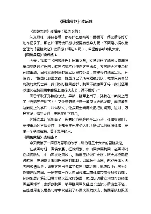《围魏救赵》读后感（精选6篇）