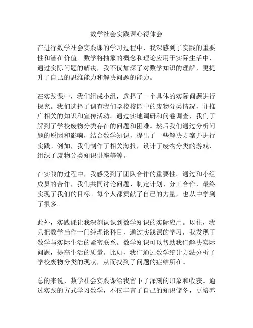 数学社会实践课心得体会