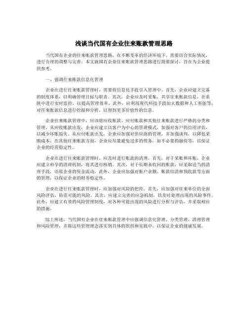 浅谈当代国有企业往来账款管理思路