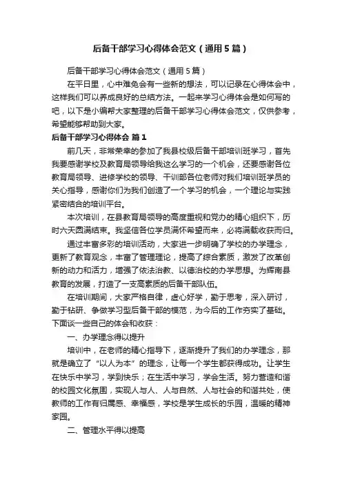 后备干部学习心得体会范文（通用5篇）