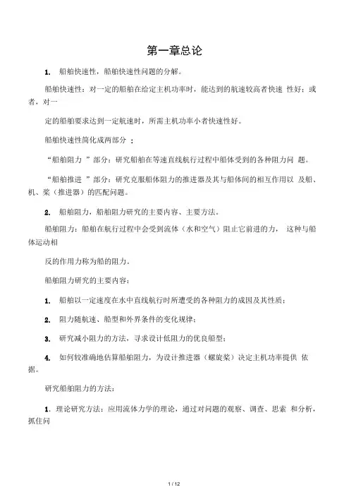船舶阻力复习及答案