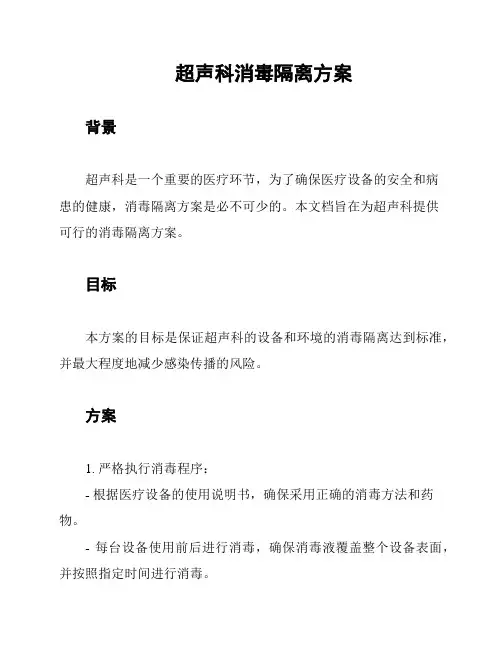 超声科消毒隔离方案