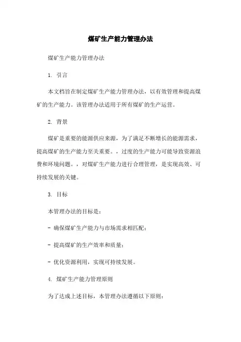 煤矿生产能力管理办法