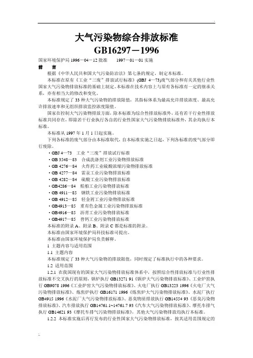 大气污染物综合排放标准GB16297-1996