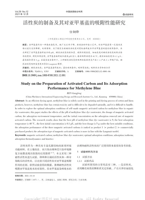 活性炭的制备及其对亚甲基蓝的吸附性能研究