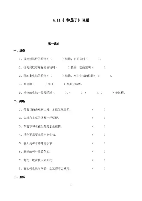 四年级科学下册试题 一课一练4.11《 种茄子》习题-冀人版（无答案）