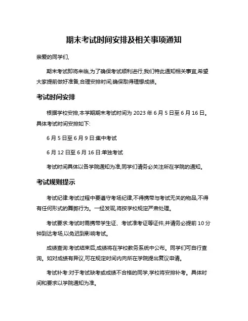 期末考试时间安排及相关事项通知