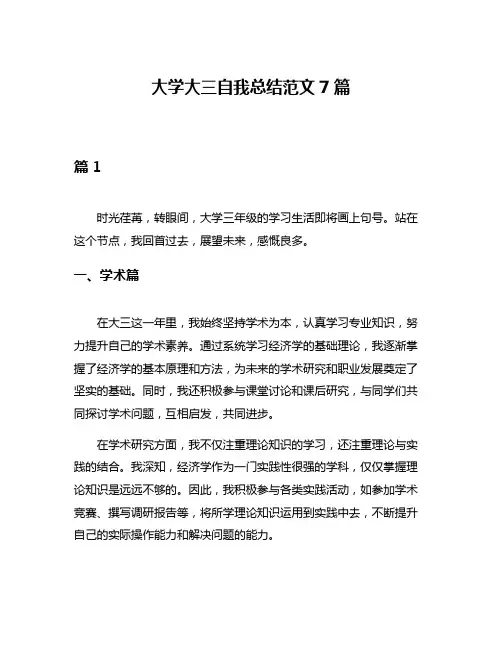 大学大三自我总结范文7篇