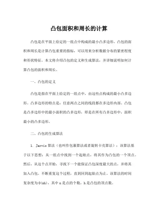 凸包面积和周长的计算