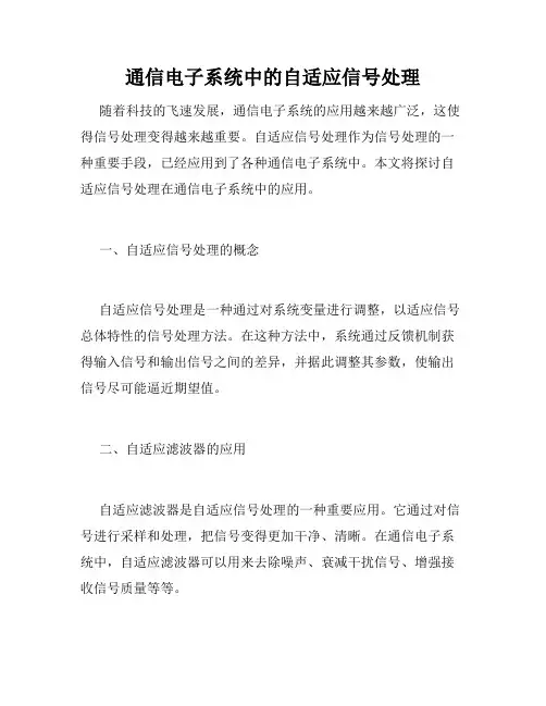 通信电子系统中的自适应信号处理