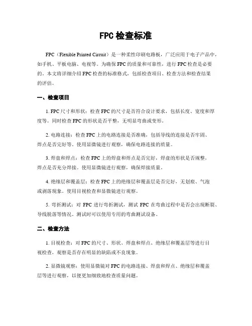 FPC检查标准