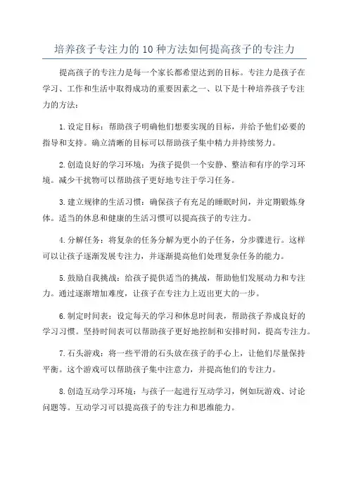 培养孩子专注力的10种方法如何提高孩子的专注力