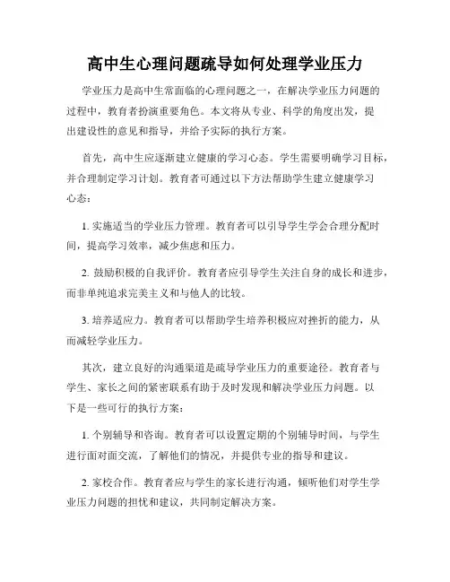 高中生心理问题疏导如何处理学业压力