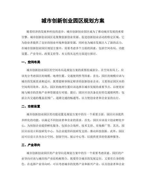 城市创新创业园区规划方案