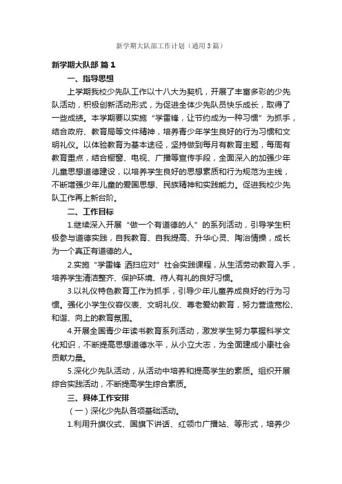 新学期大队部工作计划（通用3篇）