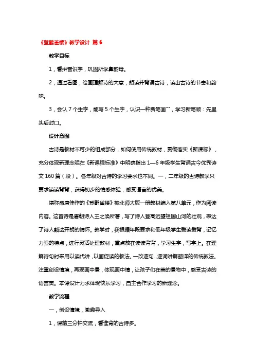 《登鹳雀楼》教学设计5篇