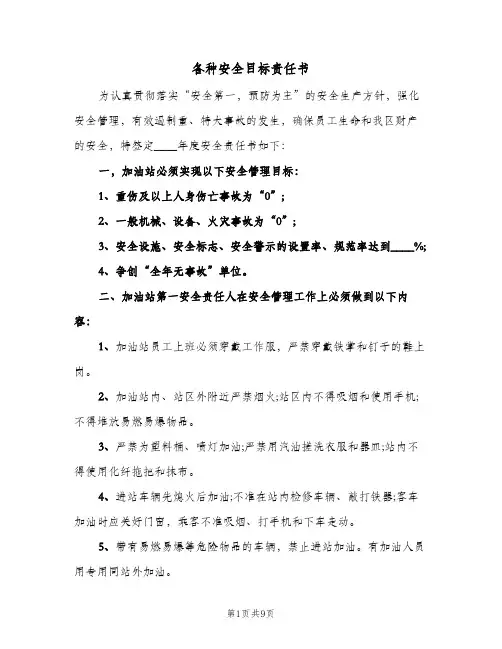 各种安全目标责任书(三篇)