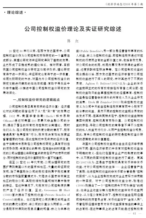 公司控制权溢价理论及实证研究综述