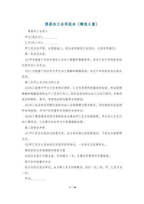 简易加工合同范本(精选6篇)