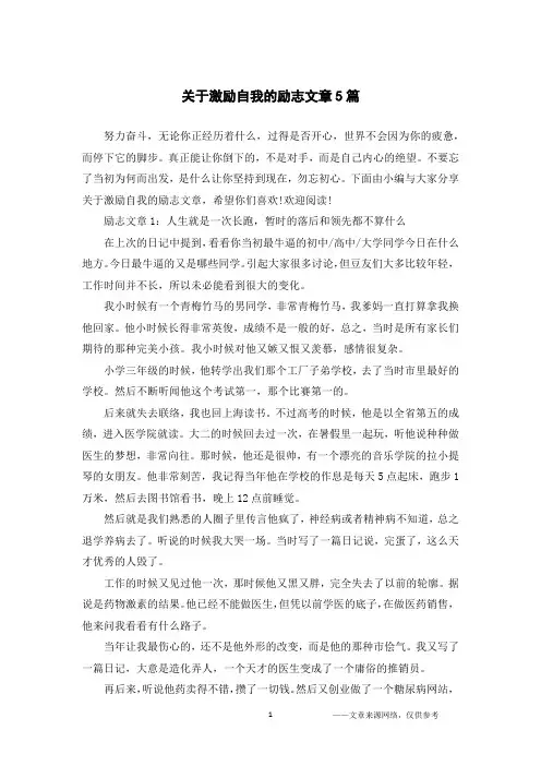 关于激励自我的励志文章5篇