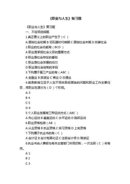《职业与人生》复习题