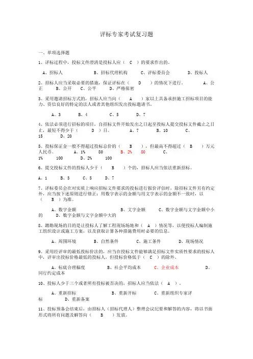 评标专家复习题选择题道及简答题道