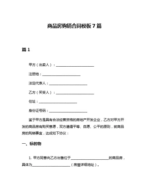 商品房购销合同模板7篇