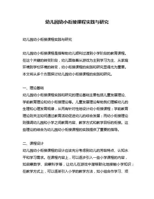 幼儿园幼小衔接课程实践与研究