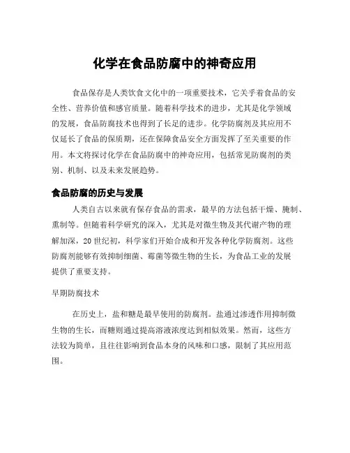 化学在食品防腐中的神奇应用