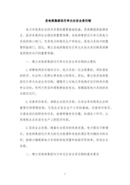 发电部集控运行单元长安全责任制