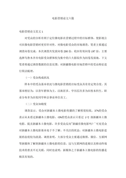 电影营销论文六篇
