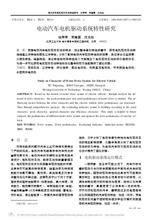 电动汽车电机驱动系统特性研究