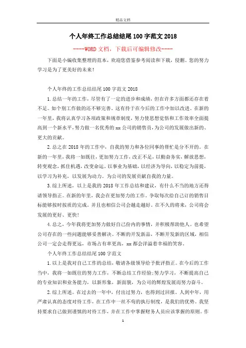 个人年终工作总结结尾100字范文2018