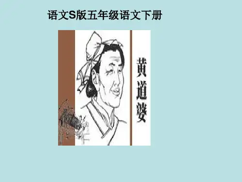 黄道婆PPT之一(语文S版)PPT课件