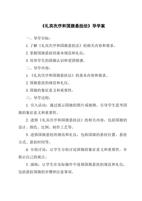 《礼宾次序和国旗悬挂法导学案-旅游服务礼仪》