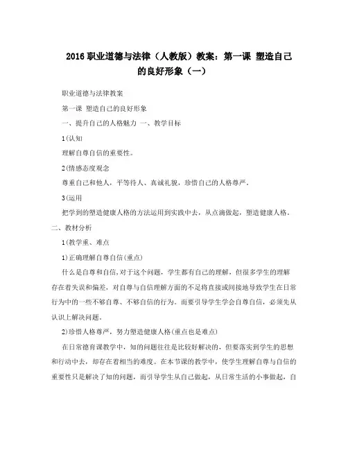 最新职业道德与法律(人教版)教案：第一课+塑造自己的良好形象(一)名师优秀教案