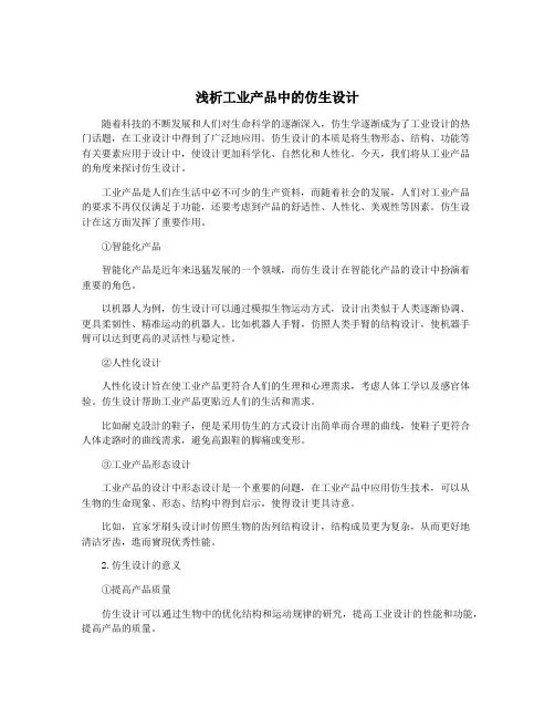 浅析工业产品中的仿生设计