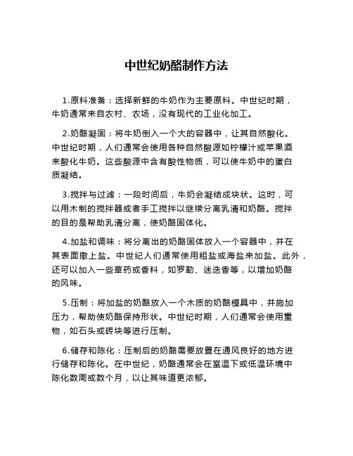中世纪奶酪制作方法