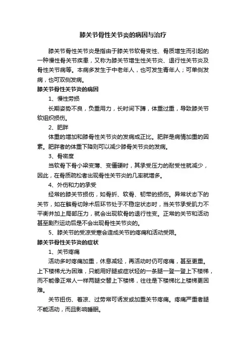 膝关节骨性关节炎的病因与治疗