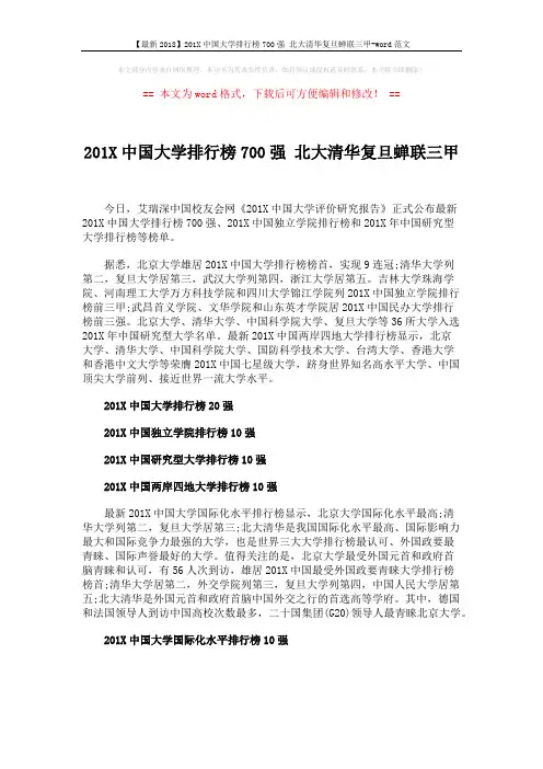 【最新2018】201X中国大学排行榜700强 北大清华复旦蝉联三甲-word范文 (1页)
