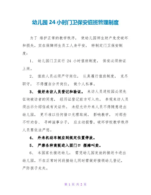 幼儿园24小时门卫保安值班管理制度