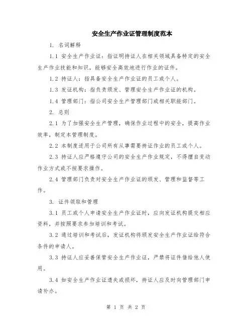 安全生产作业证管理制度范本