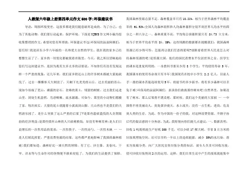 人教版六年级上册第四单元作文500字-环保建议书