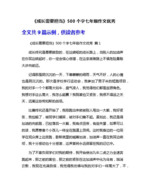 《成长需要担当》500个字七年级作文优秀