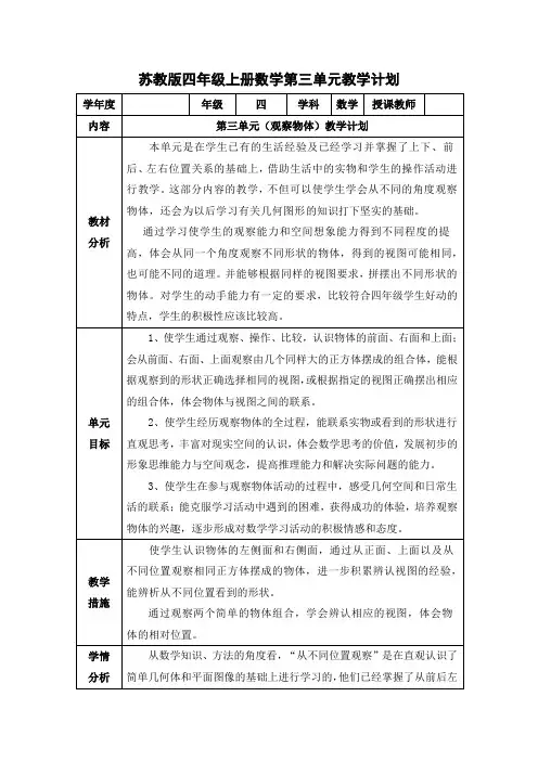 苏教版四年级上册数学第三单元教学计划