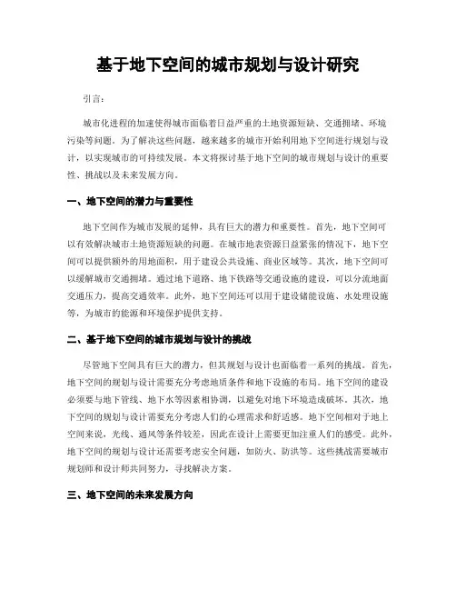 基于地下空间的城市规划与设计研究