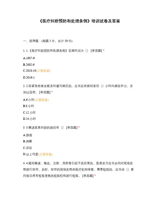 《医疗纠纷预防和处理条例》培训试卷及答案
