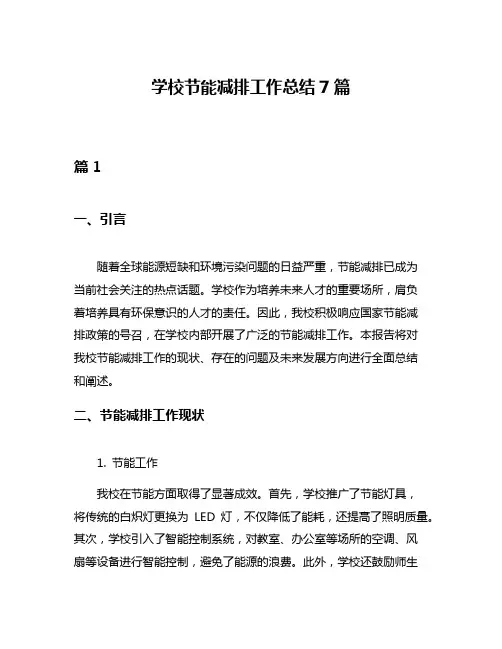 学校节能减排工作总结7篇