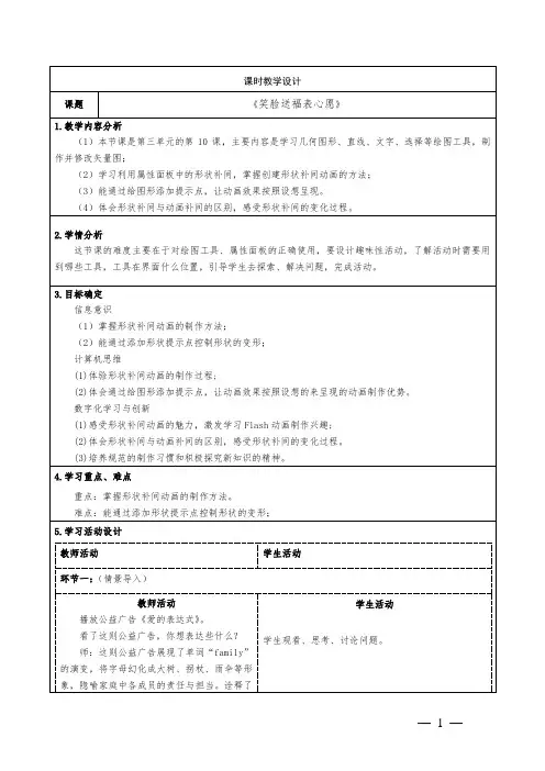 泰山版小学信息技术六年级上册第五册第三单元第10课《笑脸送福表心愿》教学设计