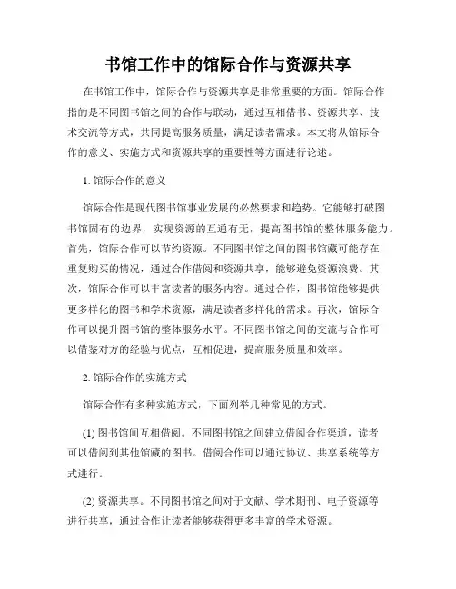 书馆工作中的馆际合作与资源共享